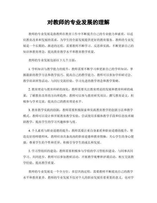对教师的专业发展的理解