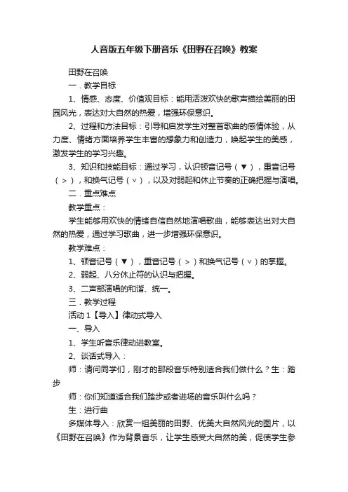 人音版五年级下册音乐《田野在召唤》教案