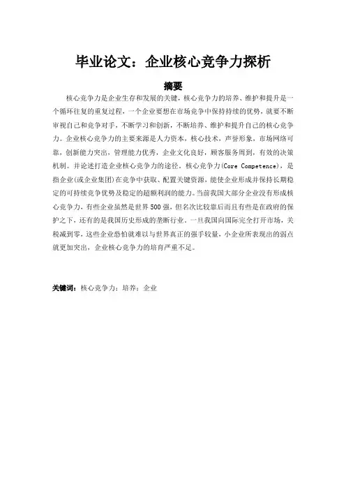 毕业论文：企业核心竞争力探析