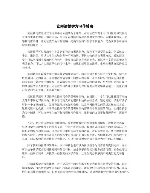 让阅读教学为习作铺路