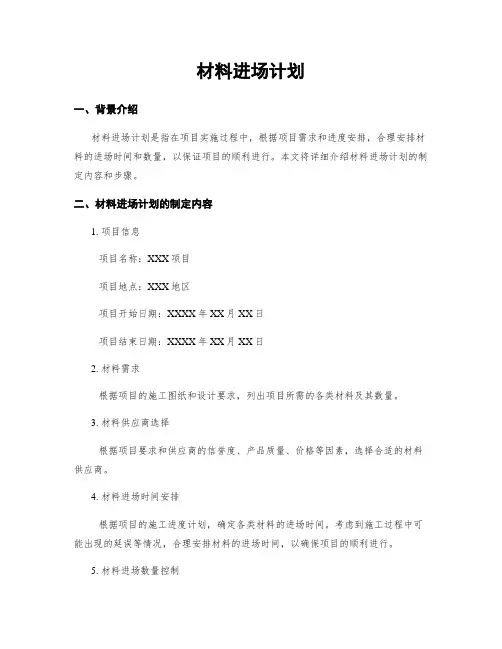 材料进场计划