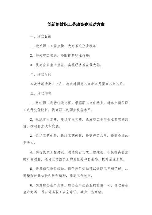 创新创效职工劳动竞赛活动方案