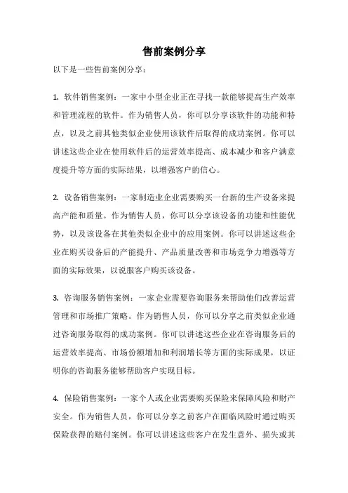 售前案例分享