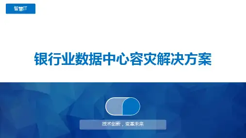 银行业数据中心容灾解决方案