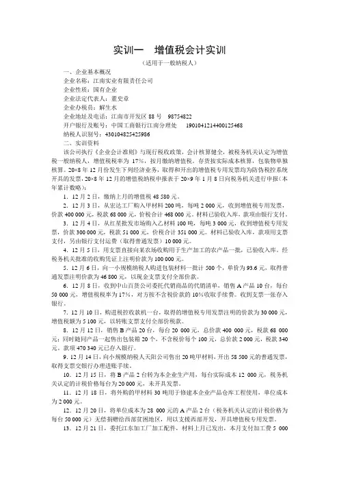 实训1   增值税一般纳税人实训