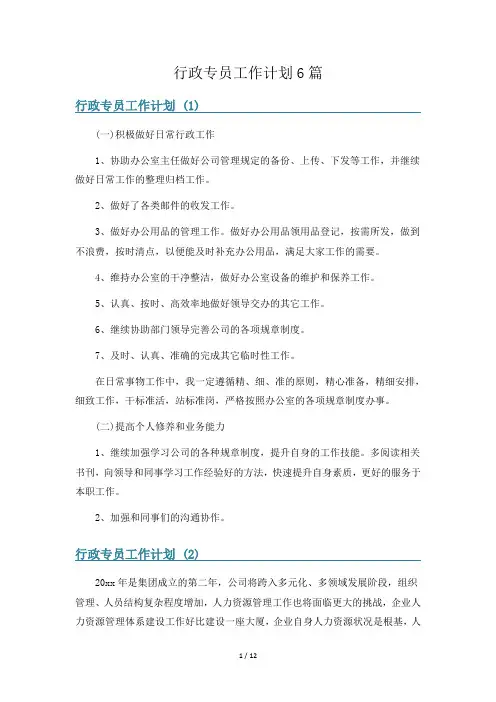 行政专员工作计划6篇