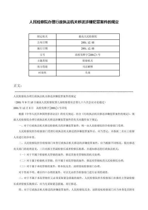 人民检察院办理行政执法机关移送涉嫌犯罪案件的规定-高检发释字[2001]4号