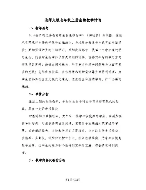 北师大版七年级上册生物教学计划(三篇)