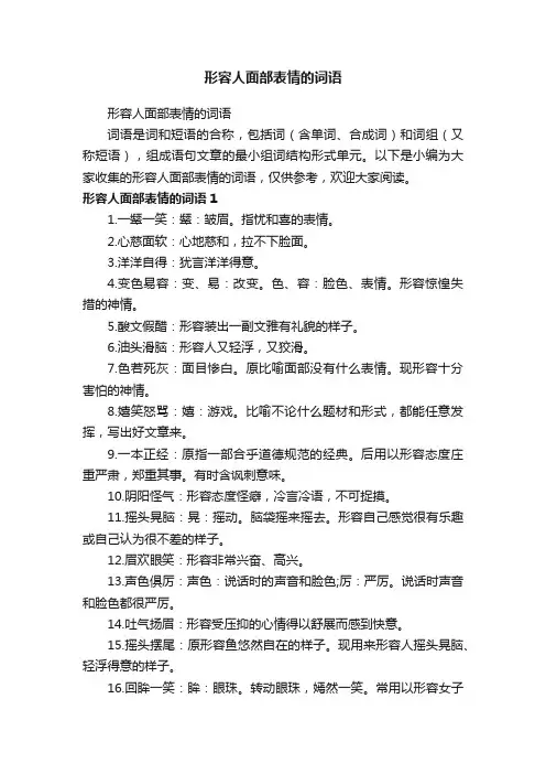 形容人面部表情的词语