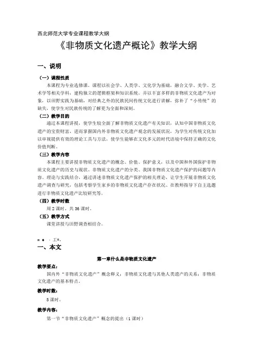 非物质文化遗产概论教学大纲