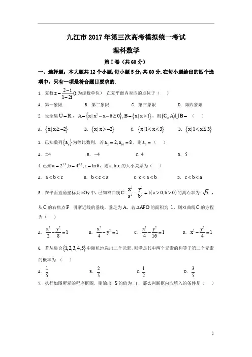江西省九江市2017届高三第三次高考模拟统一考试理科数学试题