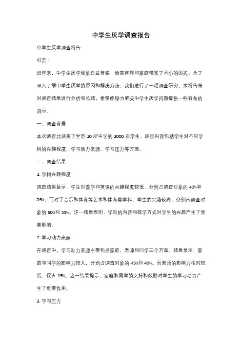 中学生厌学调查报告