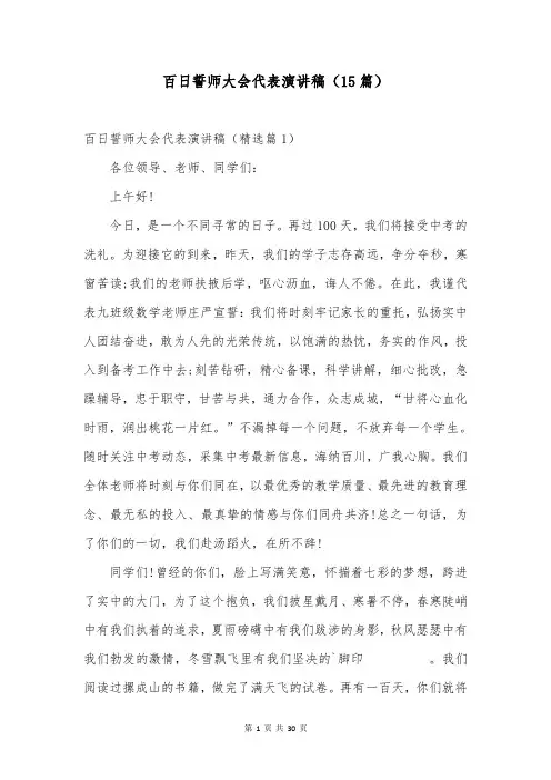 百日誓师大会代表演讲稿(15篇)