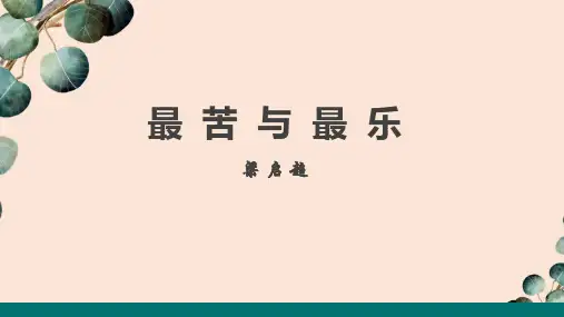《最苦与最乐》ppt课件