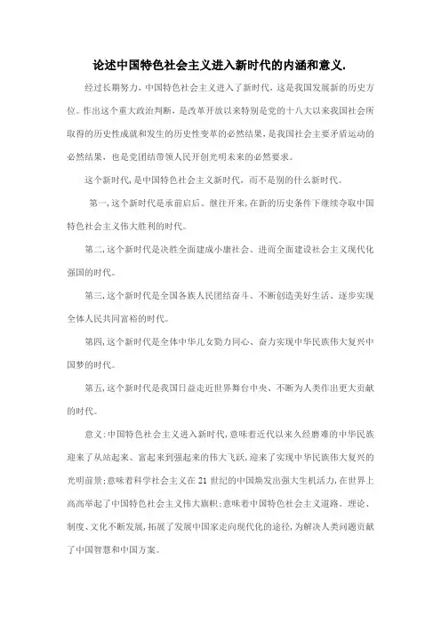 论述中国特色社会主义进入新时代的内涵和意义.