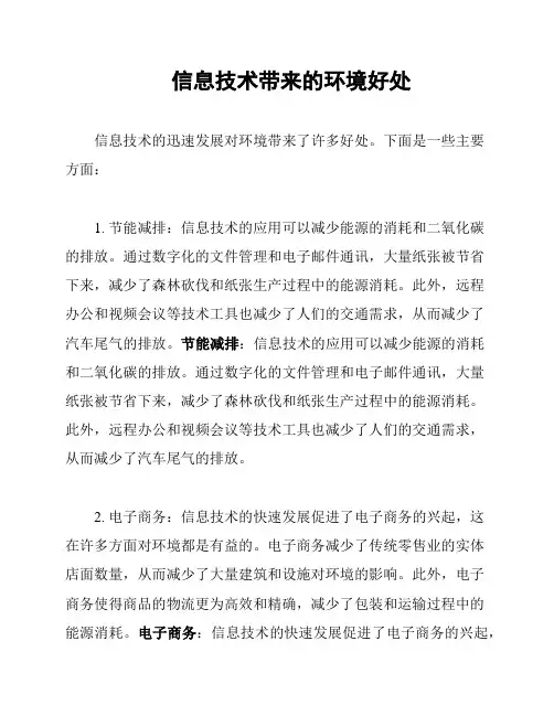 信息技术带来的环境好处