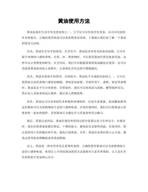 黄油使用方法