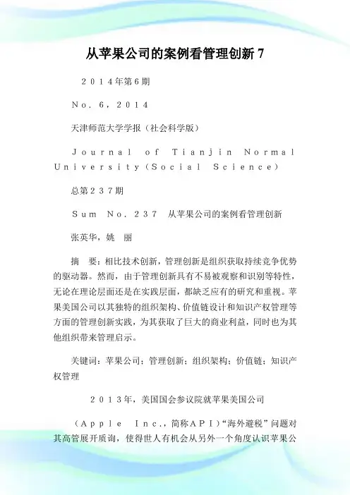 从苹果公司的案例看管理创新7.doc