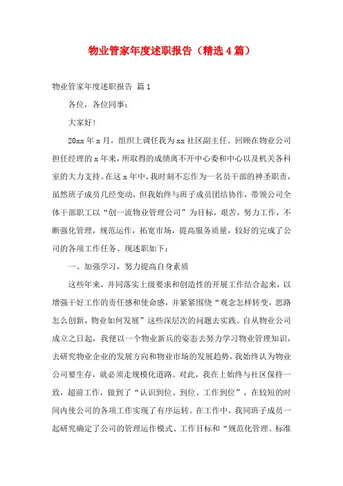 物业管家年度述职报告(精选4篇)