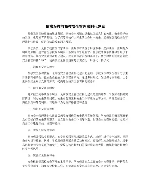 依法治校与高校安全管理法制化建设