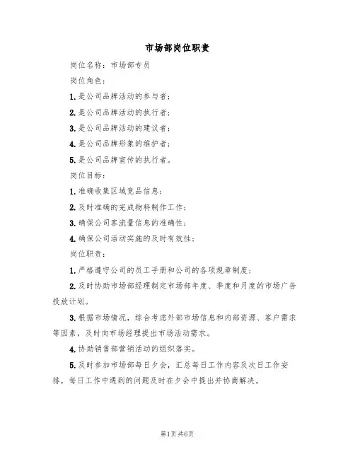 市场部岗位职责(四篇)