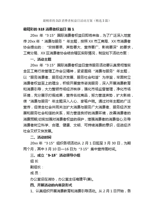 最精彩的315消费者权益日活动方案（精选3篇）
