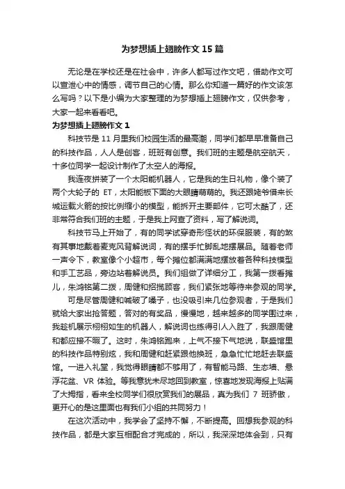 为梦想插上翅膀作文15篇