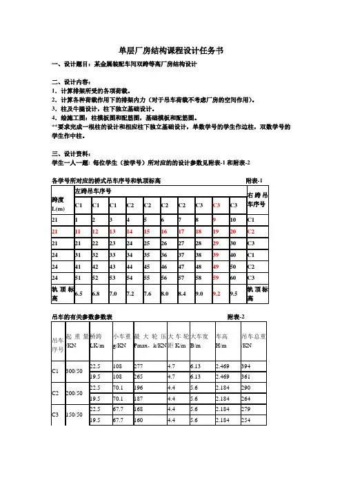 单层厂房结构课程设计任务书