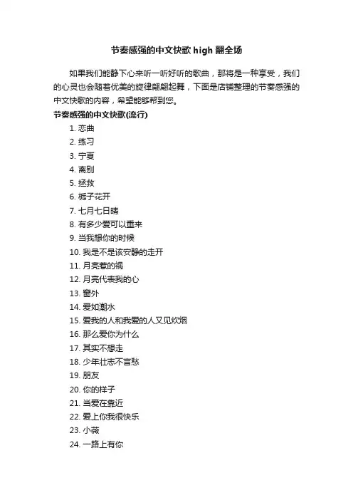 节奏感强的中文快歌high翻全场