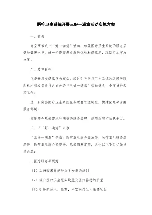 医疗卫生系统开展三好一满意活动实施方案
