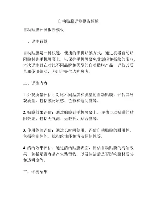 自动贴膜评测报告模板