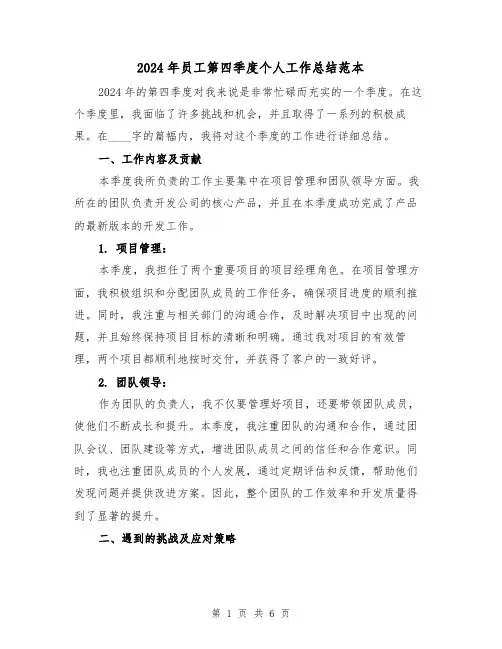 2024年员工第四季度个人工作总结范本(2篇)