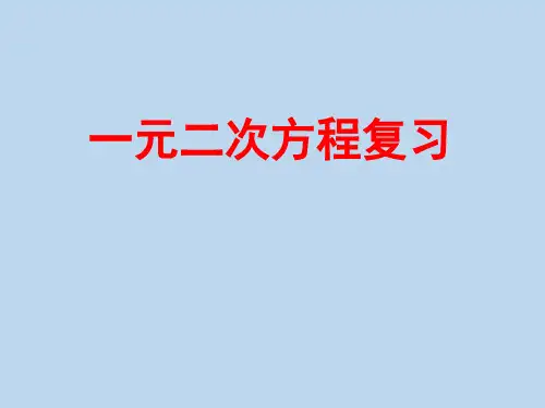 一元二次方程复习精品公开课课件