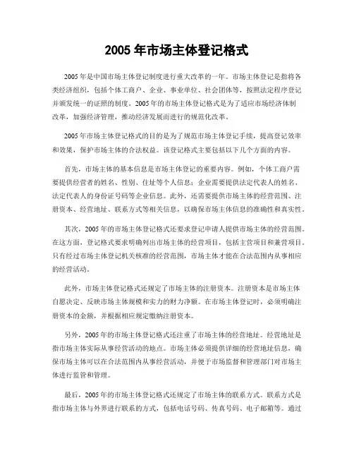 2005年市场主体登记格式