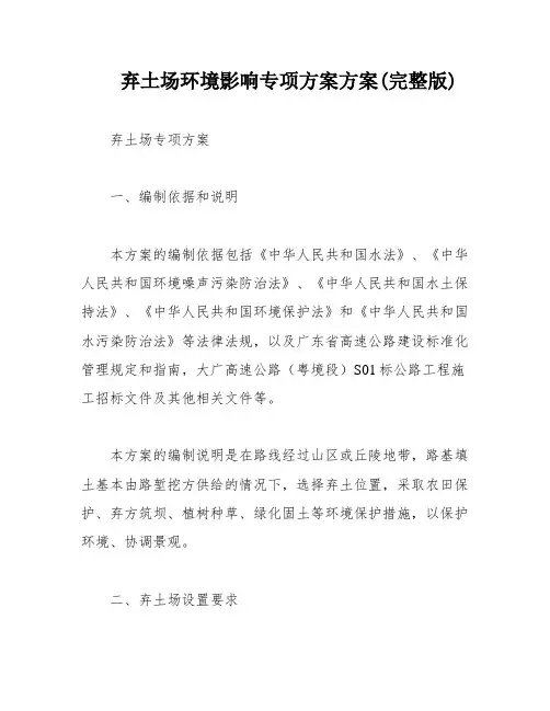 弃土场环境影响专项方案方案(完整版)