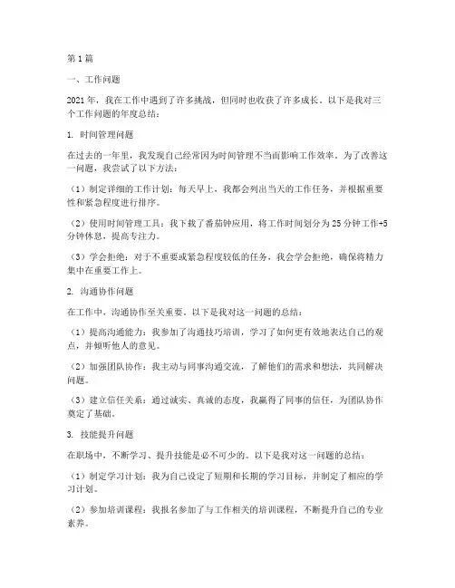 三个问题年度总结(3篇)