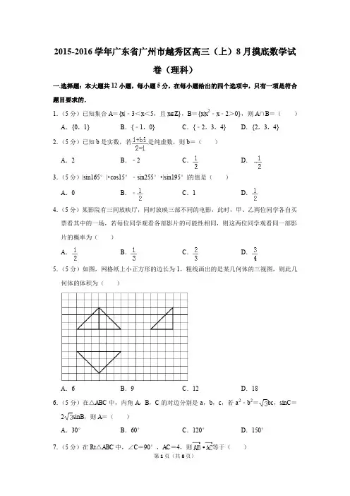 2015-2016学年广东省广州市越秀区高三(上)8月摸底数学试卷(理科)(解析版)