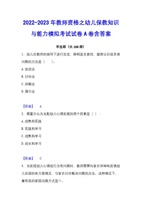 2022-2023年教师资格之幼儿保教知识与能力模拟考试试卷A卷含答案
