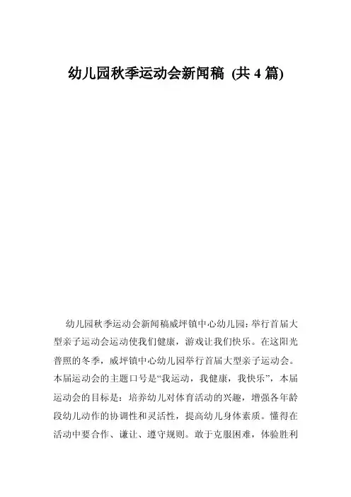 幼儿园秋季运动会新闻稿（共4篇）