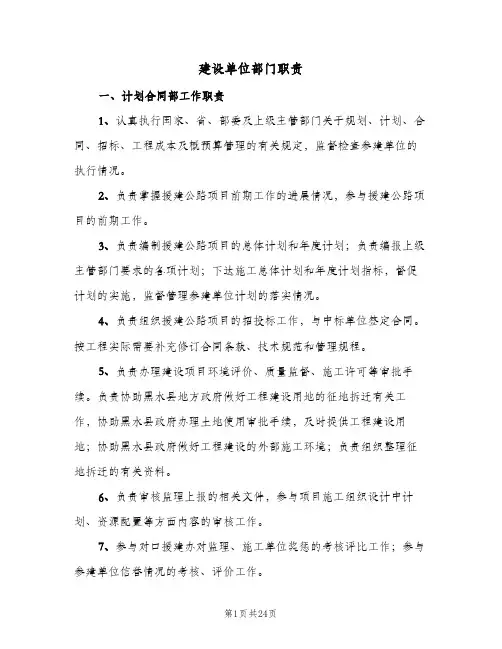 建设单位部门职责（3篇）