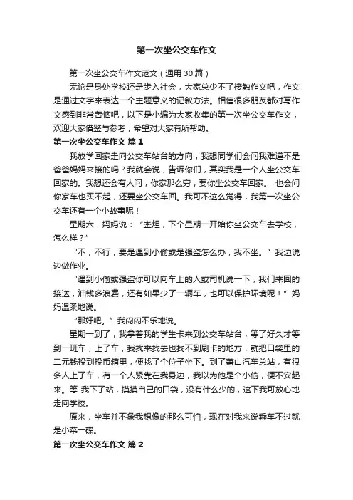 第一次坐公交车作文范文（通用30篇）