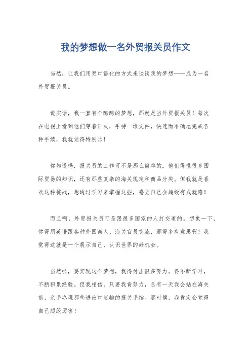 我的梦想做一名外贸报关员作文