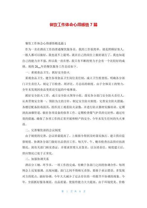 餐饮工作体会心得感悟7篇