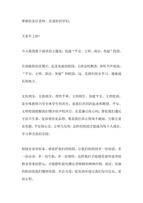 国旗下演讲-----创建“平安、文明、清洁、美丽”校园