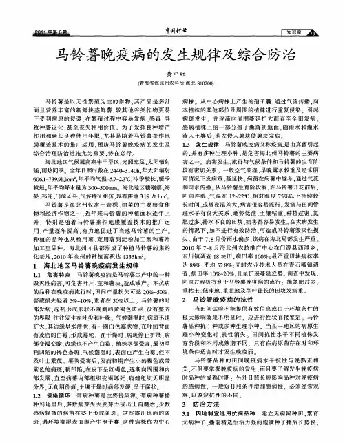 马铃薯晚疫病的发生规律及综合防治