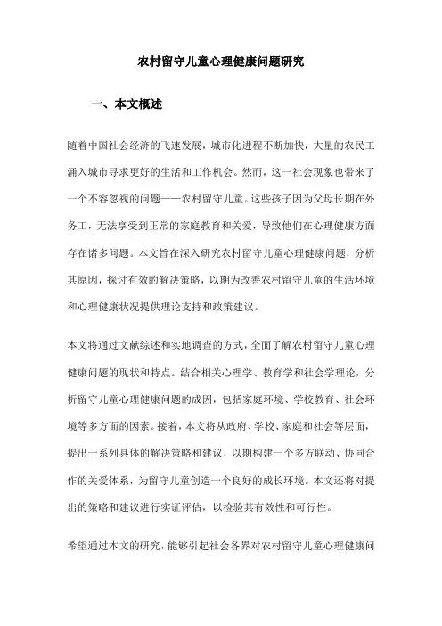 农村留守儿童心理健康问题研究