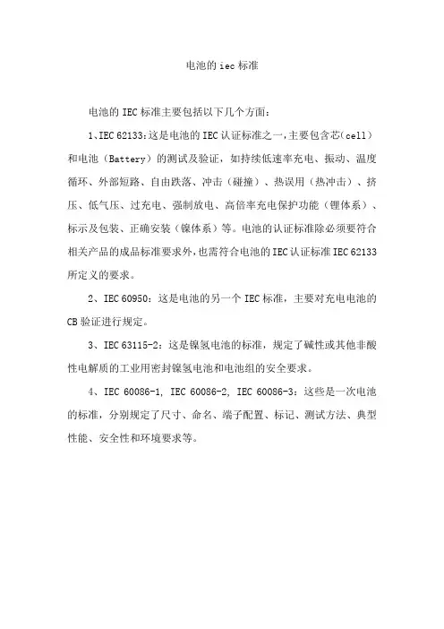 电池的iec标准