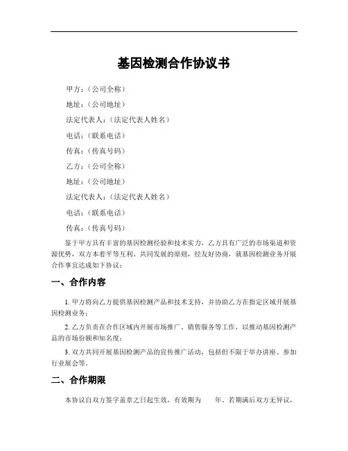 基因检测合作协议书