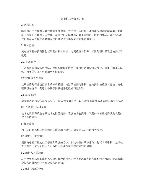 充电桩工程维护方案