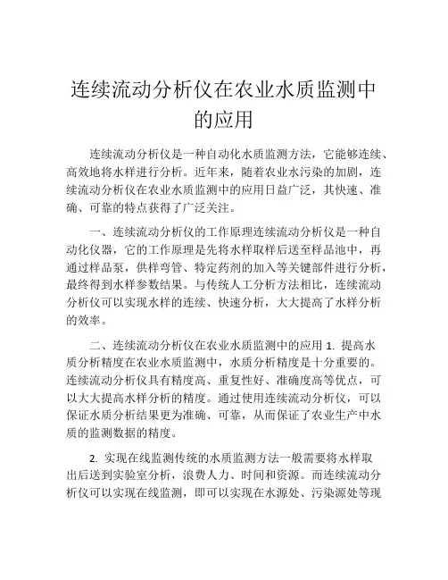 连续流动分析仪在农业水质监测中的应用